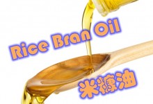 米糠油Rice Bran Oil
